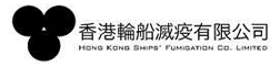 香港輪船滅疫有限公司