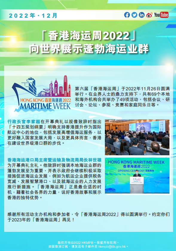2022年12月 香港海运周2022 电子简报第4期