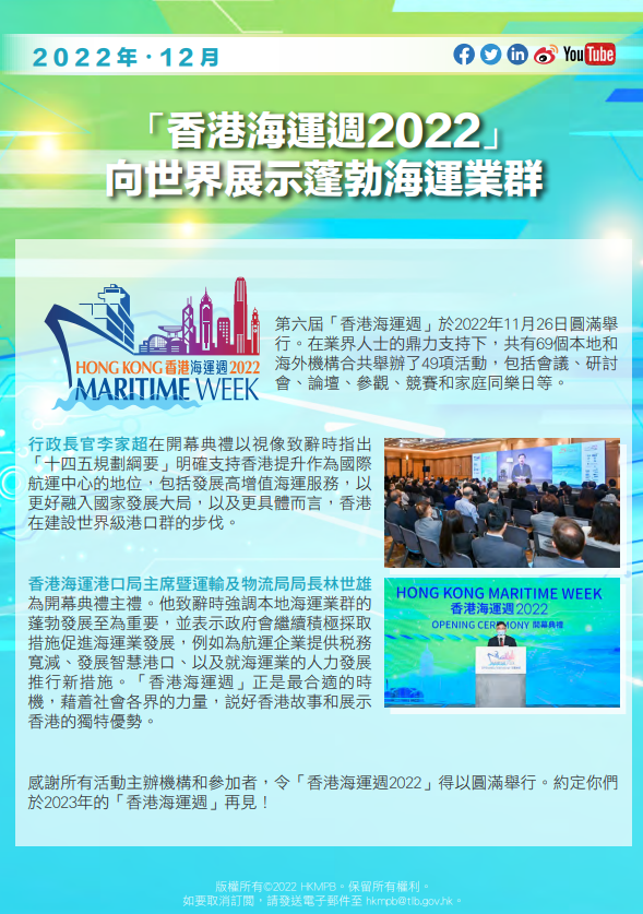2022年12月 香港海運週2022 電子簡報第4期