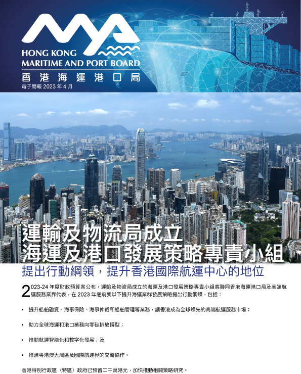 2023年4月 香港海運港口局 電子簡報第1期