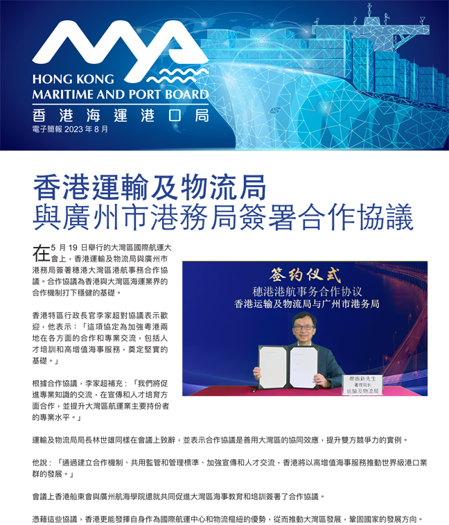 2023年8月 香港海運港口局 電子簡報第2期