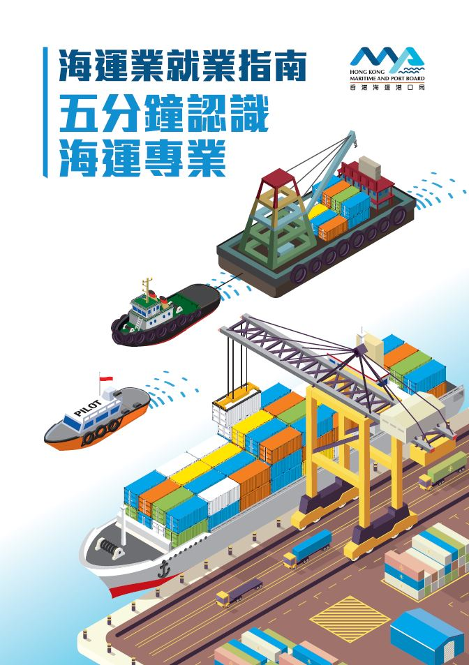 Career Guide of the Maritime Industry:  Get to Know the Maritime Professions in 5 minutes (Traditional Chinese Only)