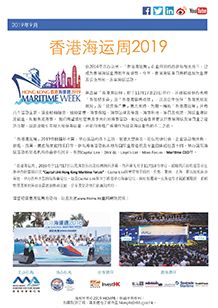 2019年9月香港海运周2019 电子简报第1期