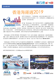 2019年9月香港海運週2019 電子簡報第1期