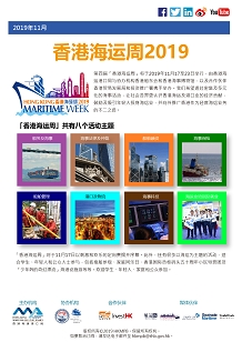 2019年11月香港海运周2019 电子简报第2期