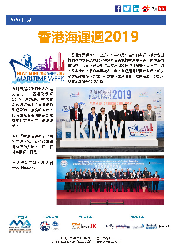 2020年1月香港海運週2019 電子簡報第4期