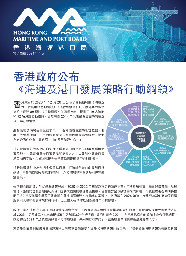 2024年1月 香港海運港口局 電子簡報第3期