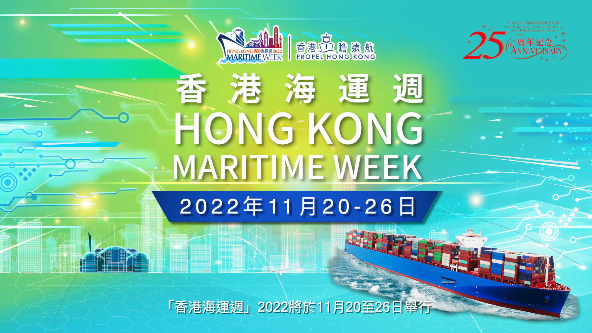 Hong Kong Maritime Week 2022 - Promotion Video (Chinese Only) (Video Only)