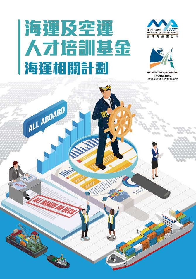 Maritime and Aviation Training Fund: Maritime-related Schemes (Traditional Chinese Only)