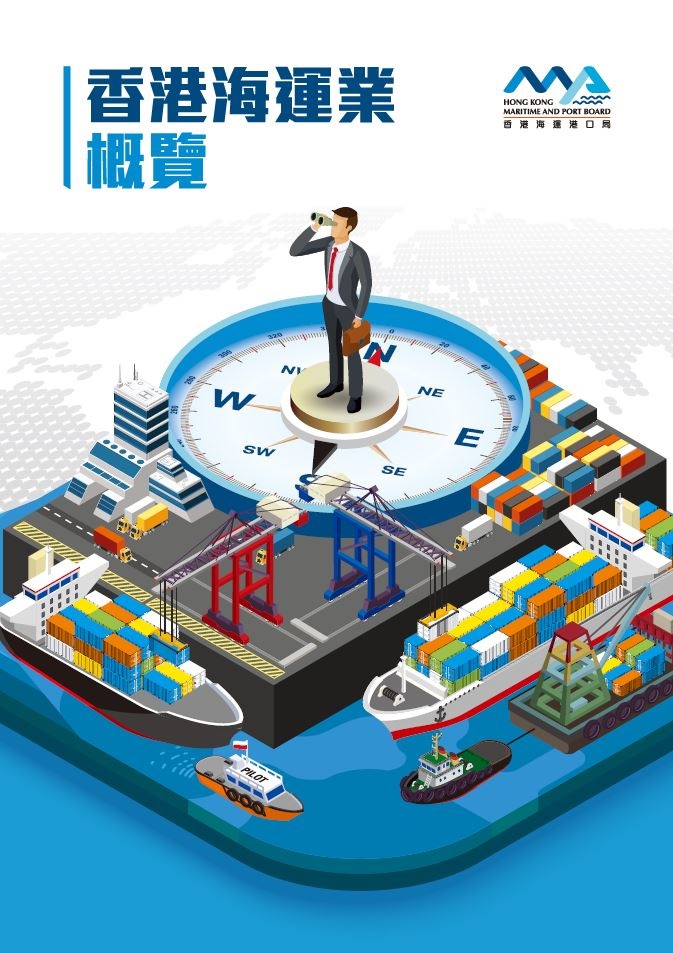Maritime Industry in Hong Kong (Traditional Chinese Only)