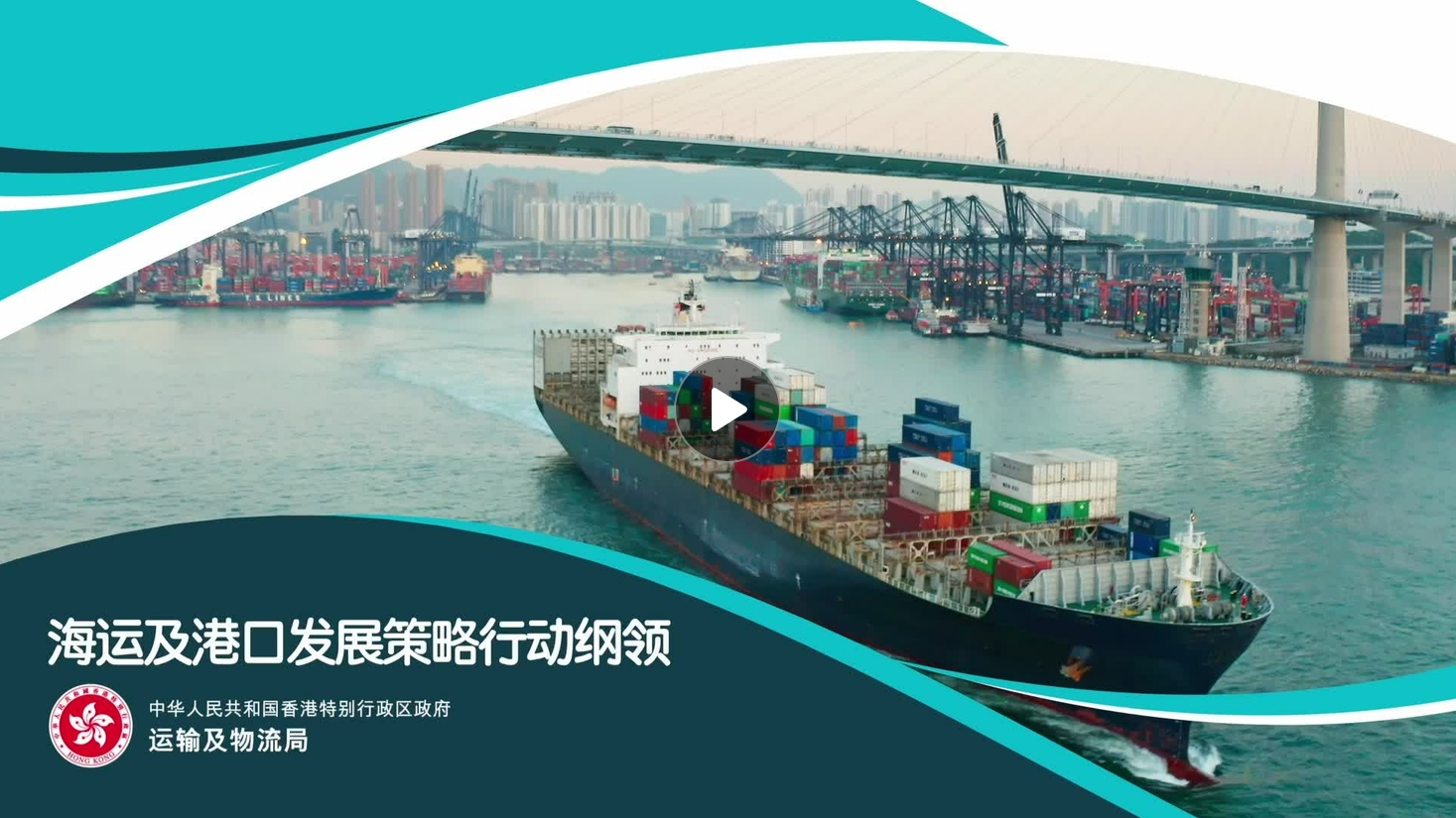 《海运及港口发展策略行动纲领》宣传片