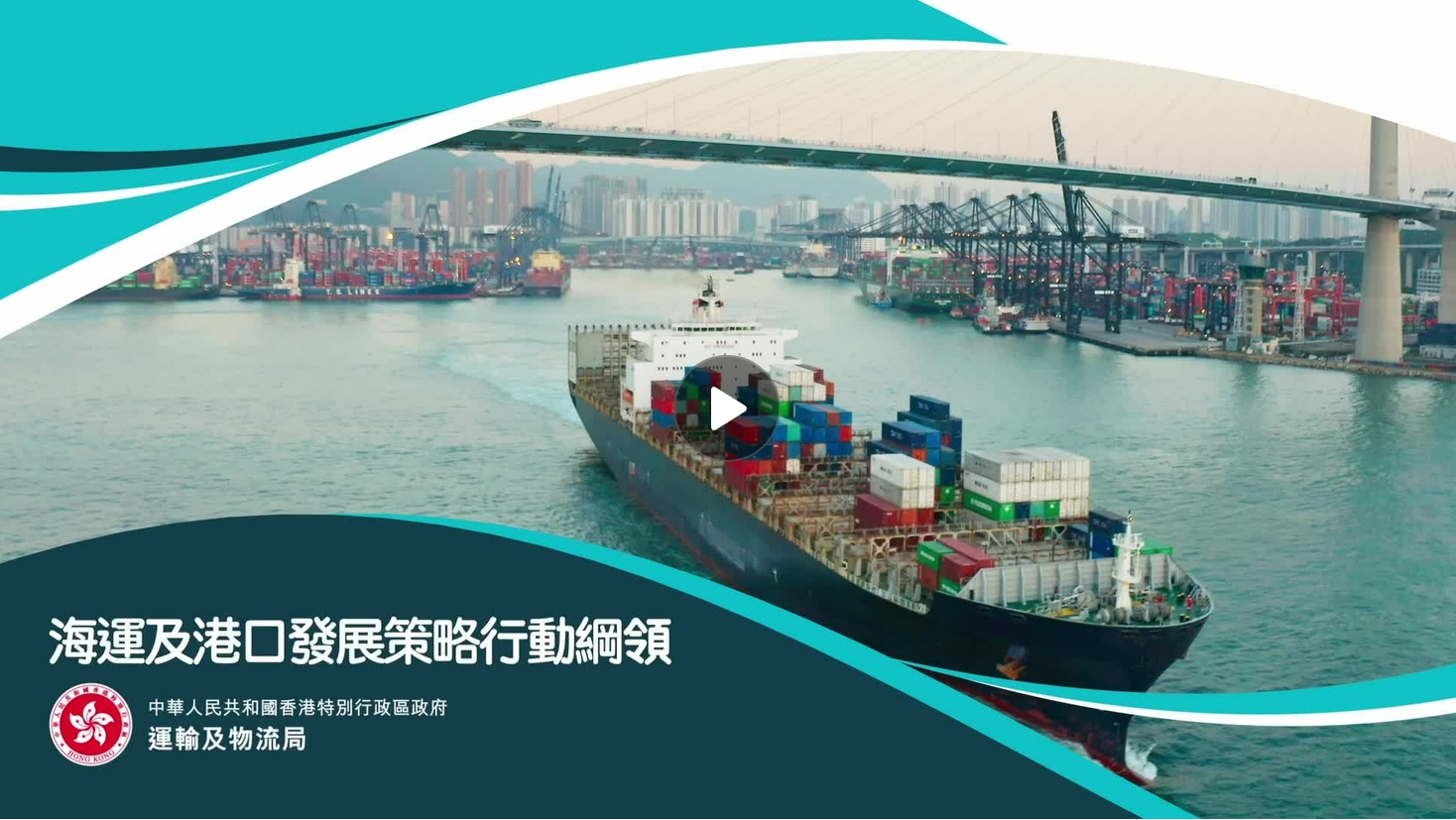 《海運及港口發展策略行動綱領》宣傳片