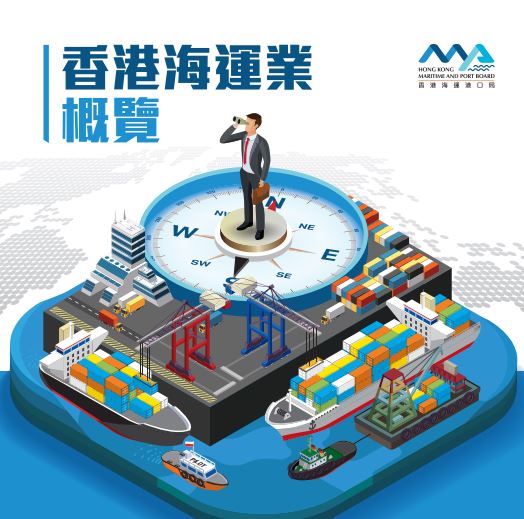 Maritime Industry in Hong Kong (Traditional Chinese Only)