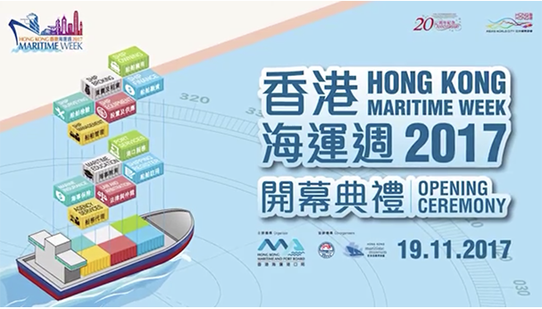 香港海運週2017 - 開幕典禮暨定向賽 (純視像檔案)