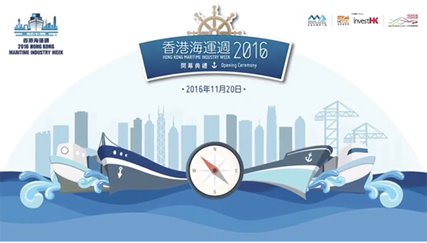 香港海運週2016 - 開幕典禮暨定向賽 (純視像檔案)