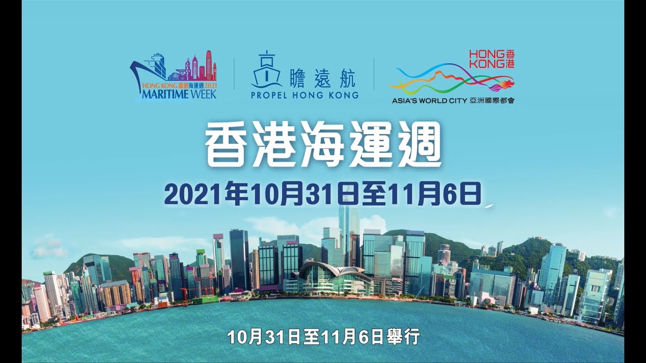 香港海運週2021 - 宣傳片 (純視像檔案)